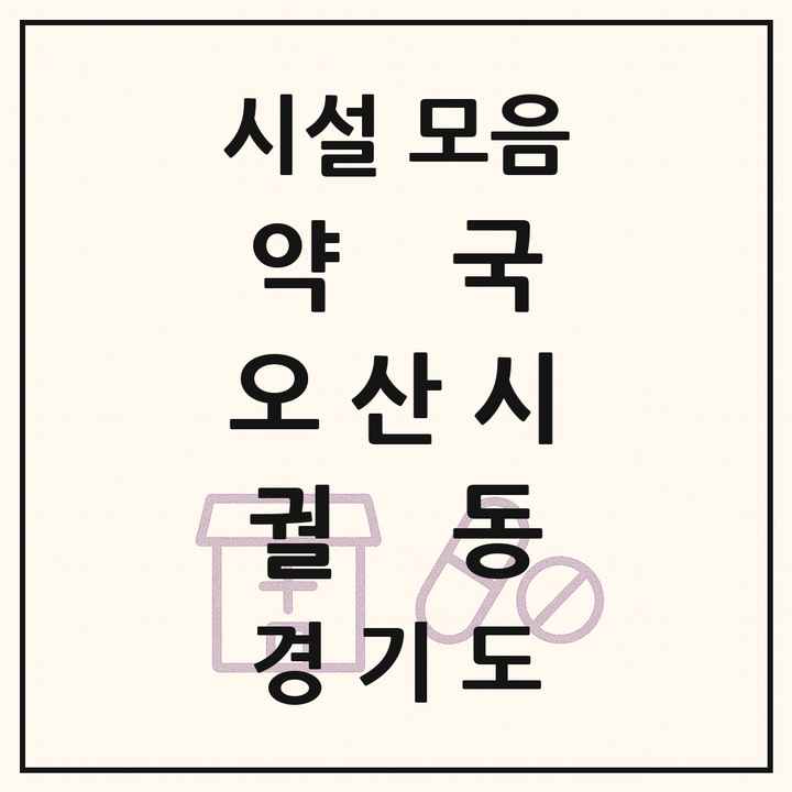 경기도 오산시 궐동 약국 목록